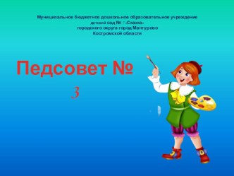 Педсовет Развитие интегративных качеств дошкольников через изодеятельность, в процессе освоения образовательных областей