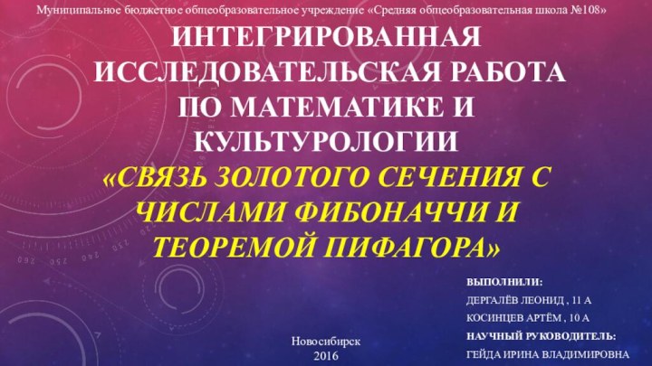 Интегрированная исследовательская работа по математике и культурологии «Связь золотого сечения с числами