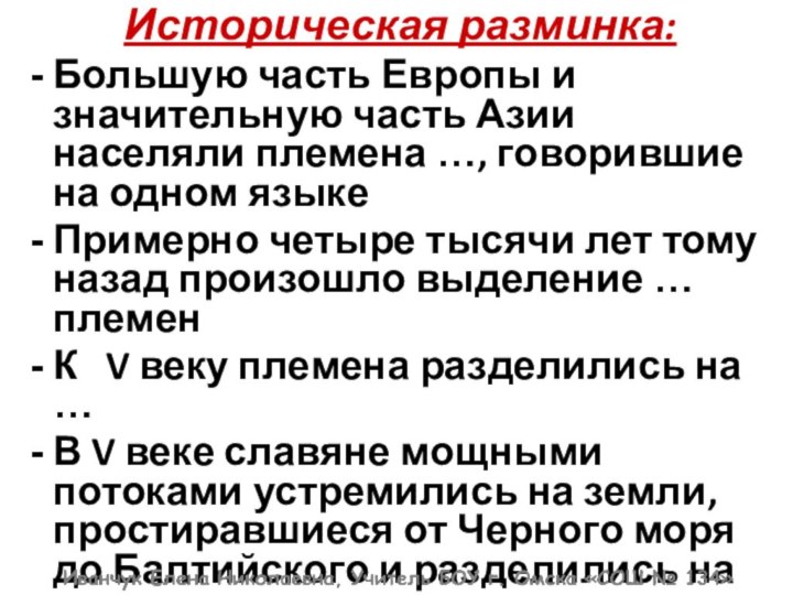 Историческая разминка:Большую часть Европы и значительную часть Азии населяли племена …, говорившие