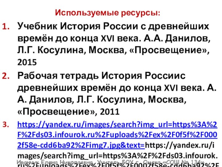 Используемые ресурсы:Учебник История России с древнейших времён до конца XVI века. А.А.