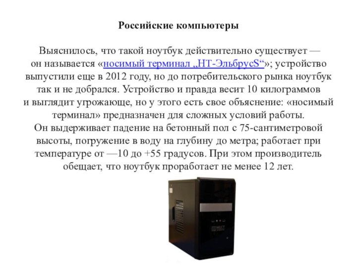 Российские компьютеры   Выяснилось, что такой ноутбук действительно существует — он называется «носимый