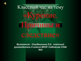 Презентация к классному часу на тему Курение. Причины и следствие