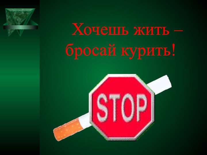 Хочешь жить –  бросай курить!