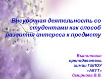 Внеурочная деятельность со студентами как способ развития интереса к предмету