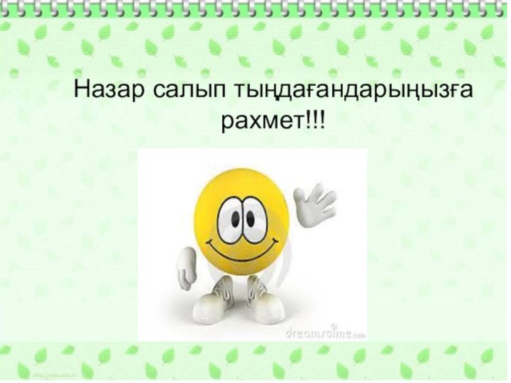 Назар салып тыңдағандарыңызға рахмет!!!