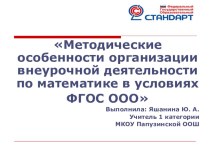 Презентация педагогического опыта по теме Организация внеурочной дейтельности по математике