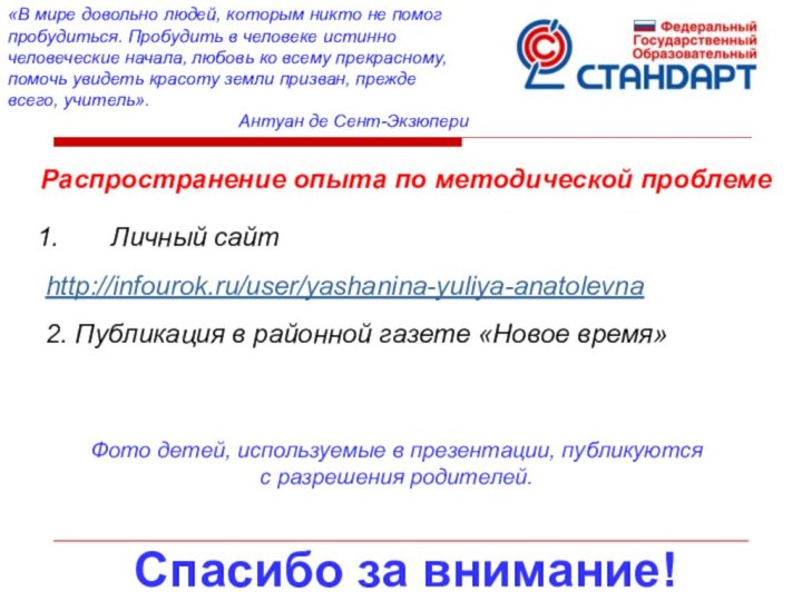 Спасибо за внимание!«В мире довольно людей, которым никто не помог пробудиться. Пробудить