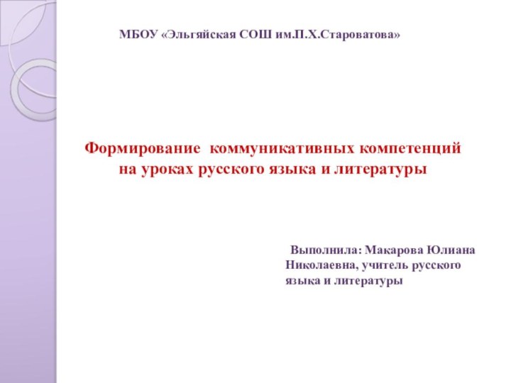 Формирование коммуникативных компетенций  на уроках русского языка и литературыМБОУ «Эльгяйская СОШ