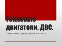 Презентация к уроку физики в 8 классе по темеТепловые двигатели. ДВС