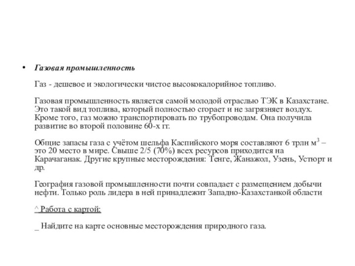 Газовая промышленность  Газ - дешевое и экологически чистое высококалорийное топливо.