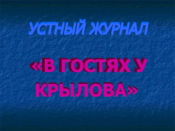 УСТНЫЙ ЖУРНАЛ«В ГОСТЯХ УКРЫЛОВА»УСТНЫЙ ЖУРНАЛ«В ГОСТЯХ УКРЫЛОВА»УСТНЫЙ ЖУРНАЛ«В ГОСТЯХ УКРЫЛОВА»УСТНЫЙ ЖУРНАЛ «В ГОСТЯХ УКРЫЛОВА»