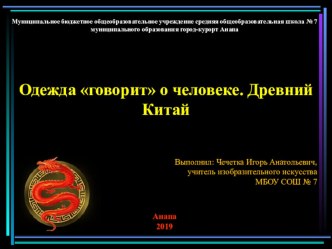 Презентация по ИЗО. Одежда говорит о человеке. Древний Китай