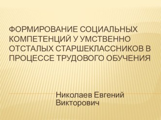 Формирование социальных компетенций у умственно отсталых старшеклассников в процессе трудового обучения.