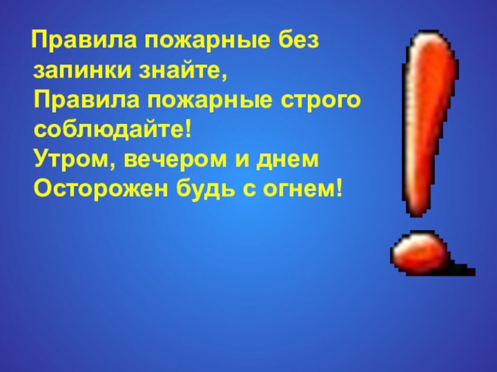 Правила пожарные без запинки знайте,  Правила пожарные строго соблюдайте!