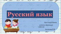 Презентация по русскому языку на тему  Обобщающий урок(3 класс)