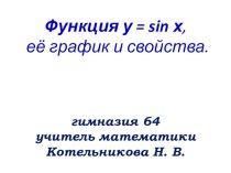Презентация по математике на тему Функции у=sinх и у=cosх.