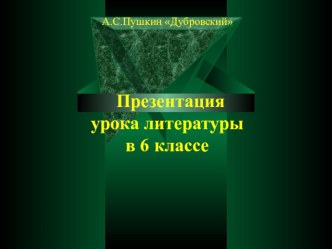 Презентация по литературе А.С. Пушкин Дубровский