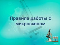 Презентация по биологии 5 класс Твое первое исследование. Живое и неживое под микроскопом