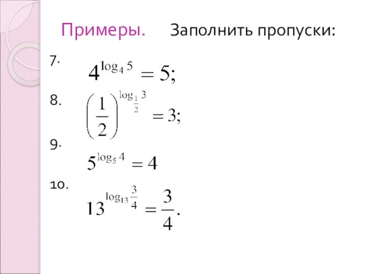 Примеры.   Заполнить пропуски:7.8.9.10.