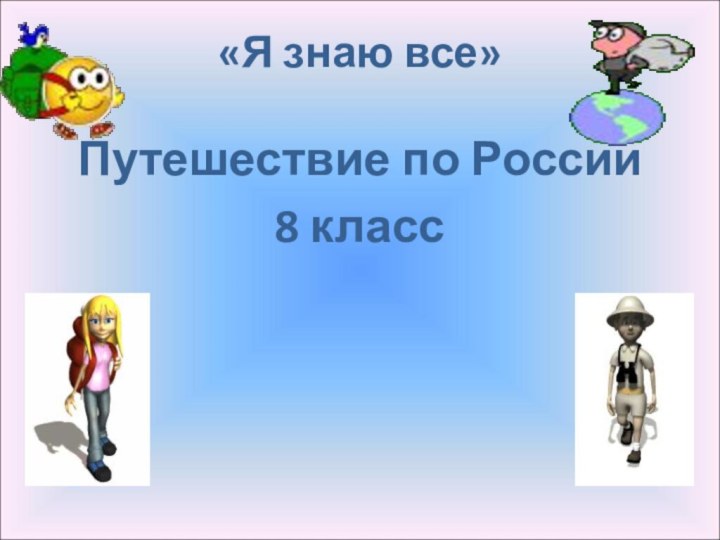 «Я знаю все» Путешествие по России8 класс