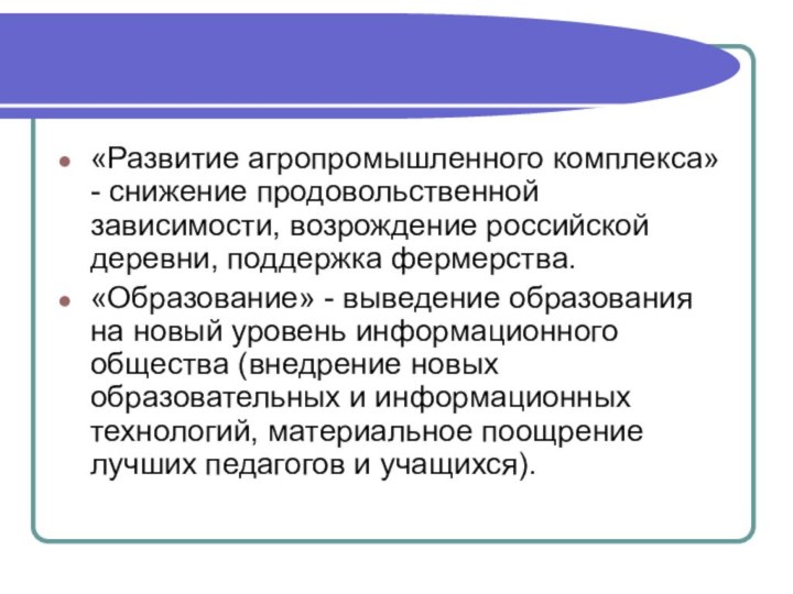 «Развитие агропромышленного комплекса» - снижение продовольственной зависимости, возрождение российской деревни, поддержка фермерства.«Образование»