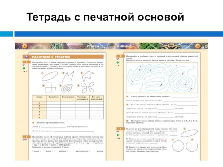 Тетрадь с печатной основой