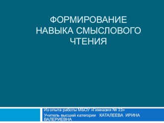 ПРЕЗЕНТАЦИЯ Формирование навыка смыслового чтения Из опыта работы