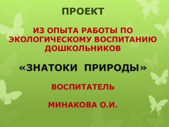 Презентация по экологическому воспитанию дошкольников Знатоки природы