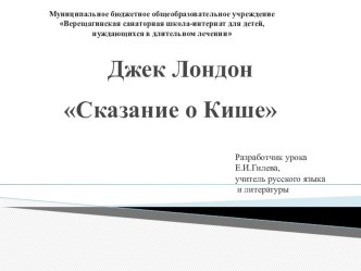 Презентация к уроку литературы в 5 классе Сказание о Кише