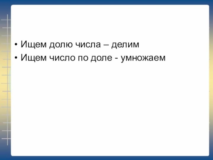 Ищем долю числа – делимИщем число по доле - умножаем