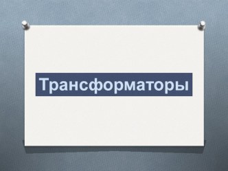 Презентация Трансформаторы.Классификация и техническое обслуживание