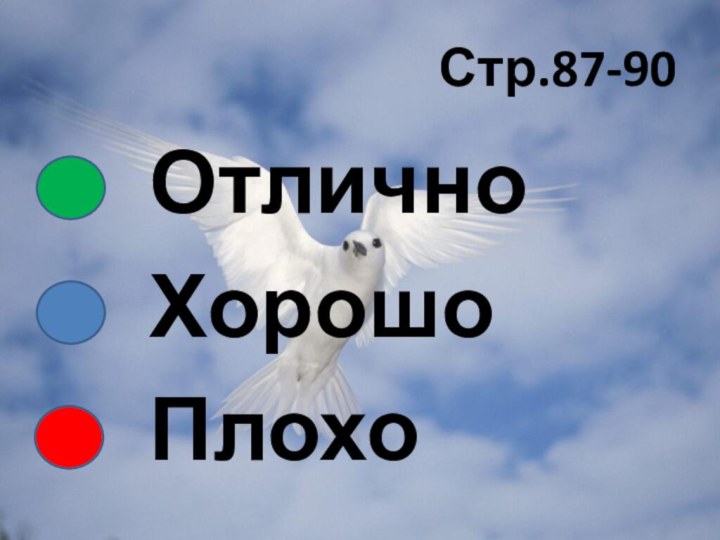 Стр.87-90  Отлично  Хорошо  Плохо