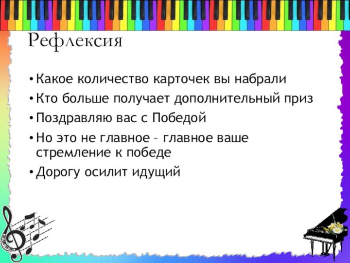 РефлексияКакое количество карточек вы набралиКто больше получает дополнительный призПоздравляю вас с ПобедойНо