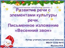 Презентация по русскому языку на тему Письменное изложение Весенний звон 2 класс