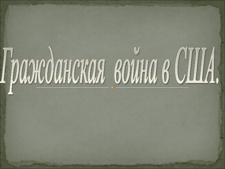 Гражданская война в США.