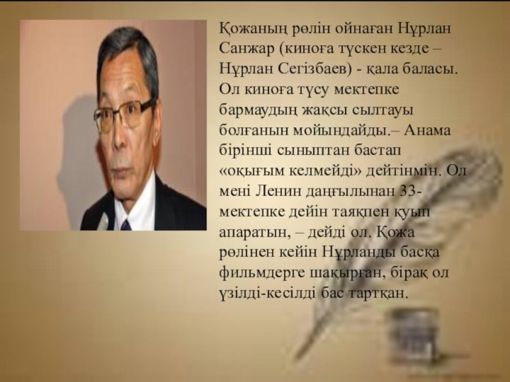 Қожаның рөлін ойнаған Нұрлан Санжар (киноға түскен кезде – Нұрлан Сегізбаев) - қала