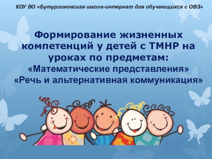 Формирование жизненных компетенций у детей с ТМНР на уроках по предметам: «Математические