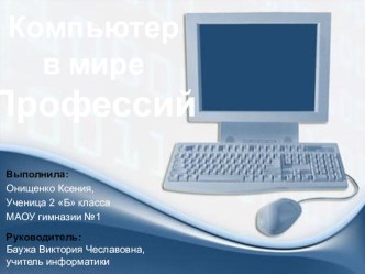 Презентация по информатике на тему Компьютер в мире профессий (2 класс)