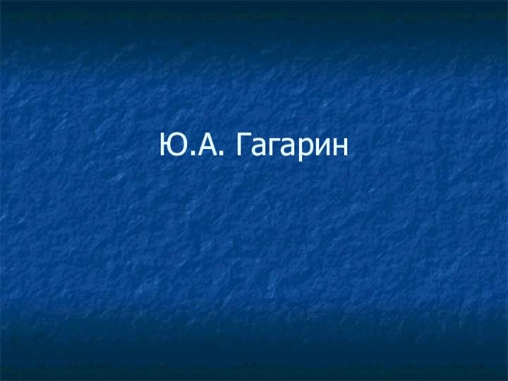 Ю.А. Гагарин