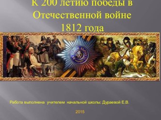 Презентация по окружающему миру Отечественная война 1812 года 4 класс