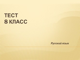 Презентация. Русский язык . Тест. 8 класс