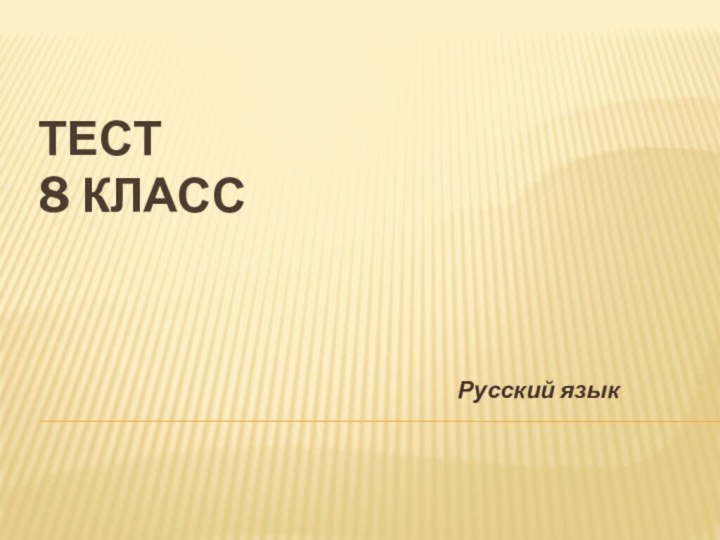 Тест  8 класс  Русский язык