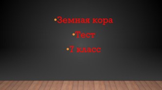 Презентация-тест по географии Земная кора (7 класс)