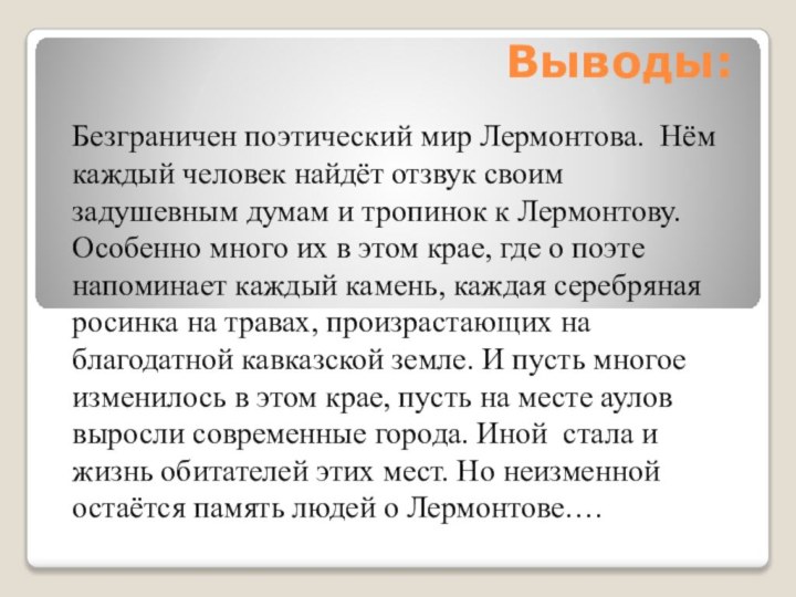 Выводы:Безграничен поэтический мир Лермонтова. Нём каждый человек найдёт отзвук своим задушевным думам