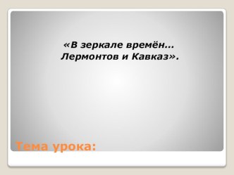 ПРЕЗЕНТАЦИЯ ПО ЛИТЕРАТУРЕ НА ТЕМУ  Лермонтов И Кавказ