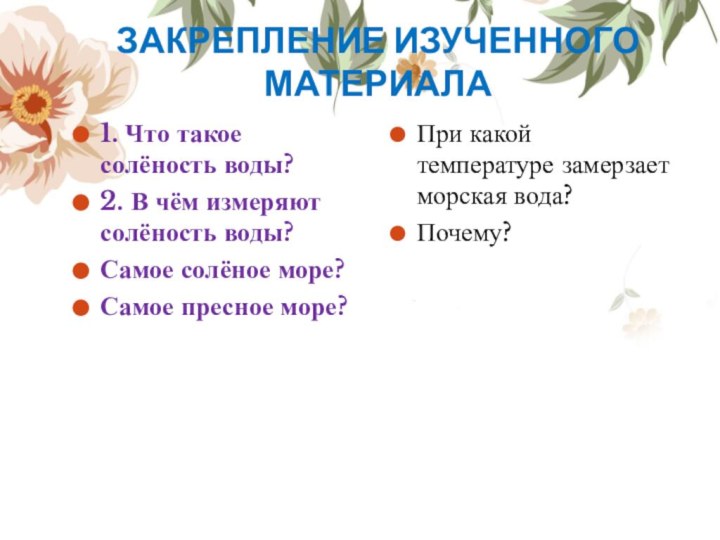 ЗАКРЕПЛЕНИЕ ИЗУЧЕННОГО МАТЕРИАЛА1. Что такое солёность воды?2. В чём измеряют солёность воды?Самое