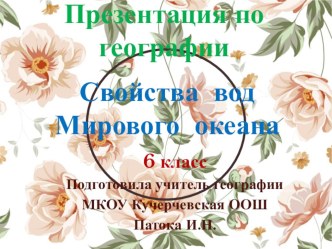 Презентация по географии на тему Свойства вод Мирового океана