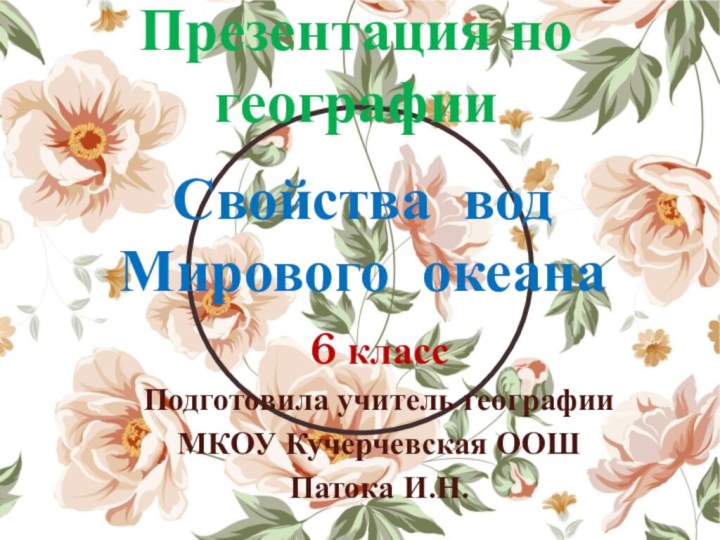 6 классПодготовила учитель географииМКОУ Кучерчевская ООШПатока И.Н.Презентация по географии Свойства вод Мирового океана