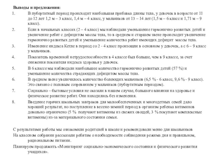 Выводы и предложения:В пубертатный период происходит наибольшая прибавка длины тела, у девочек