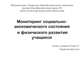 Мониторинг социально-экономического состояния и физического развития учащихся